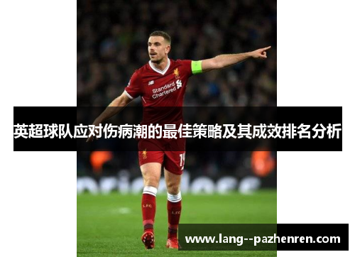 英超球队应对伤病潮的最佳策略及其成效排名分析 英超球队应对伤病潮的最佳策略及其成效排名分析