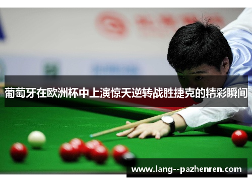 葡萄牙在欧洲杯中上演惊天逆转战胜捷克的精彩瞬间