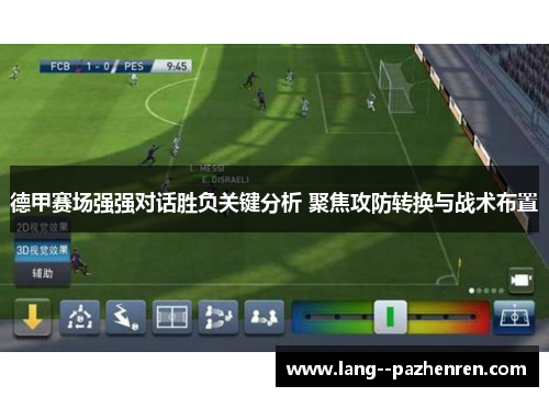 德甲赛场强强对话胜负关键分析 聚焦攻防转换与战术布置 德甲赛场强强对话胜负关键分析 聚焦攻防转换与战术布置
