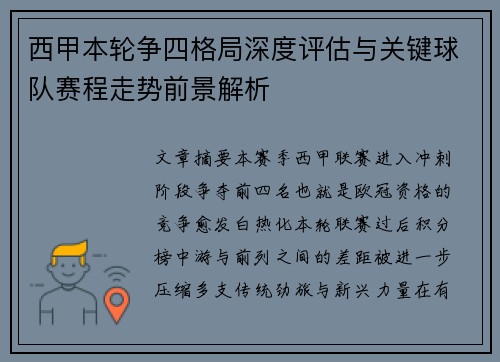 西甲本轮争四格局深度评估与关键球队赛程走势前景解析