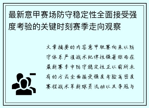 最新意甲赛场防守稳定性全面接受强度考验的关键时刻赛季走向观察