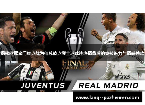揭秘欧冠豪门焦点战为何总能点燃全球球迷热情背后的竞技魅力与情感共鸣 揭秘欧冠豪门焦点战为何总能点燃全球球迷热情背后的竞技魅力与情感共鸣