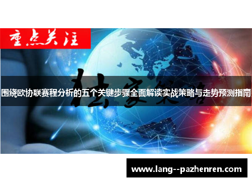 围绕欧协联赛程分析的五个关键步骤全面解读实战策略与走势预测指南 围绕欧协联赛程分析的五个关键步骤全面解读实战策略与走势预测指南