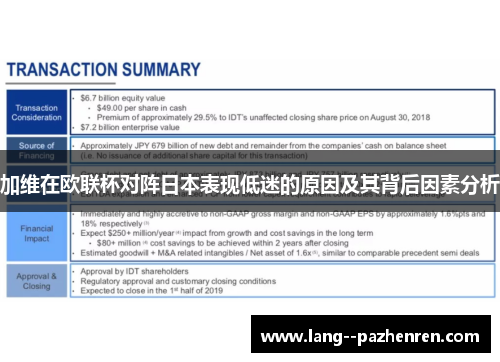 加维在欧联杯对阵日本表现低迷的原因及其背后因素分析