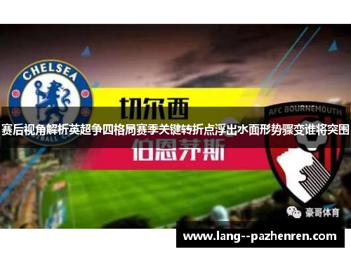 赛后视角解析英超争四格局赛季关键转折点浮出水面形势骤变谁将突围