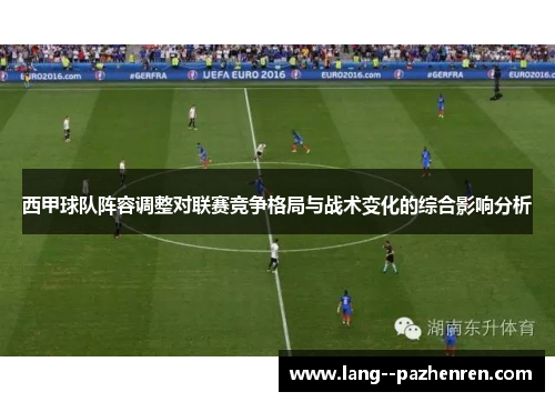 西甲球队阵容调整对联赛竞争格局与战术变化的综合影响分析