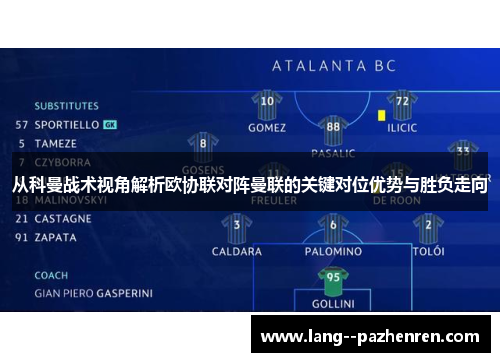 从科曼战术视角解析欧协联对阵曼联的关键对位优势与胜负走向 从科曼战术视角解析欧协联对阵曼联的关键对位优势与胜负走向