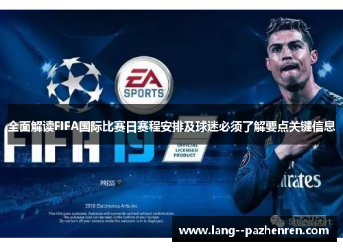 全面解读FIFA国际比赛日赛程安排及球迷必须了解要点关键信息