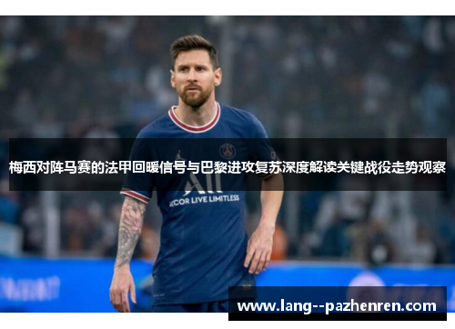 梅西对阵马赛的法甲回暖信号与巴黎进攻复苏深度解读关键战役走势观察