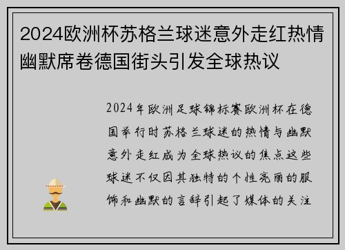 2024欧洲杯苏格兰球迷意外走红热情幽默席卷德国街头引发全球热议 2024欧洲杯苏格兰球迷意外走红热情幽默席卷德国街头引发全球热议
