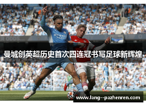 曼城创英超历史首次四连冠书写足球新辉煌