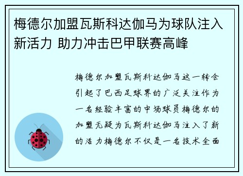 梅德尔加盟瓦斯科达伽马为球队注入新活力 助力冲击巴甲联赛高峰