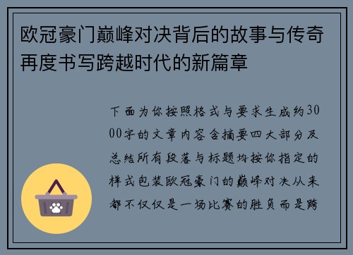 欧冠豪门巅峰对决背后的故事与传奇再度书写跨越时代的新篇章