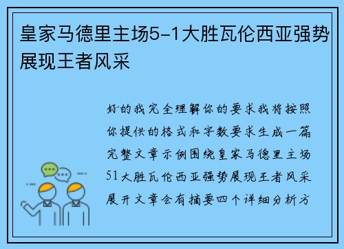 皇家马德里主场5-1大胜瓦伦西亚强势展现王者风采