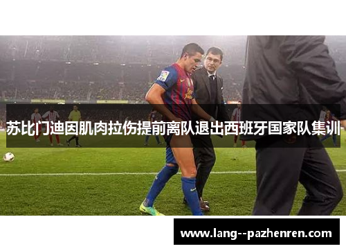 苏比门迪因肌肉拉伤提前离队退出西班牙国家队集训
