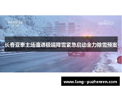 长春亚泰主场遭遇极端降雪紧急启动全力除雪预案