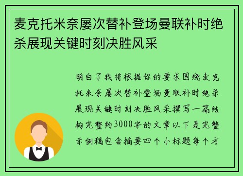 麦克托米奈屡次替补登场曼联补时绝杀展现关键时刻决胜风采