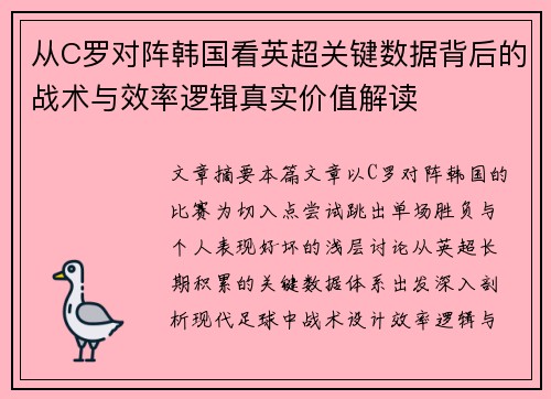 从C罗对阵韩国看英超关键数据背后的战术与效率逻辑真实价值解读