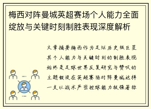 梅西对阵曼城英超赛场个人能力全面绽放与关键时刻制胜表现深度解析