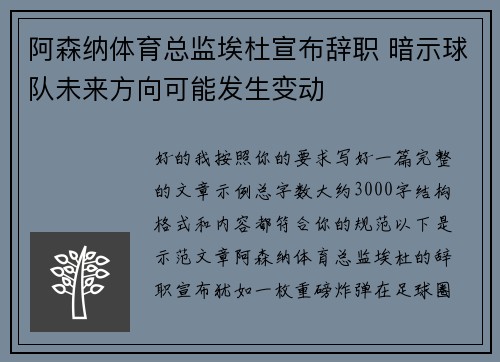 阿森纳体育总监埃杜宣布辞职 暗示球队未来方向可能发生变动