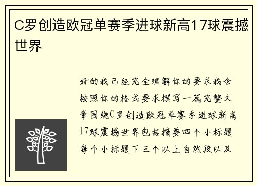 C罗创造欧冠单赛季进球新高17球震撼世界