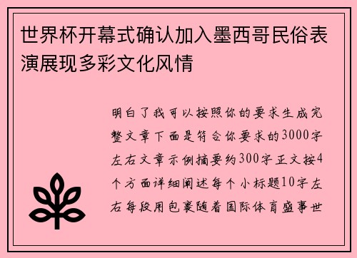 世界杯开幕式确认加入墨西哥民俗表演展现多彩文化风情