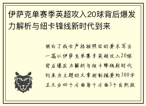 伊萨克单赛季英超攻入20球背后爆发力解析与纽卡锋线新时代到来