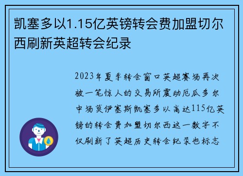 凯塞多以1.15亿英镑转会费加盟切尔西刷新英超转会纪录