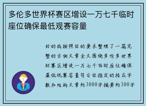 多伦多世界杯赛区增设一万七千临时座位确保最低观赛容量
