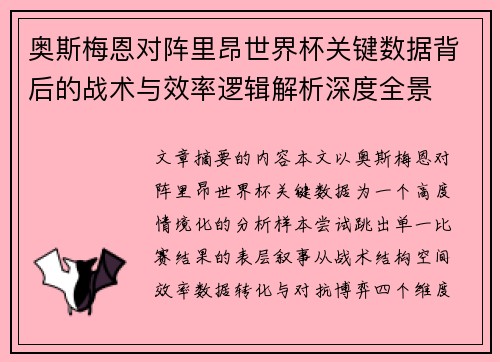 奥斯梅恩对阵里昂世界杯关键数据背后的战术与效率逻辑解析深度全景