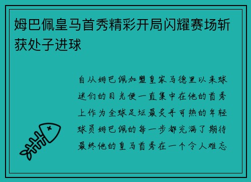 姆巴佩皇马首秀精彩开局闪耀赛场斩获处子进球