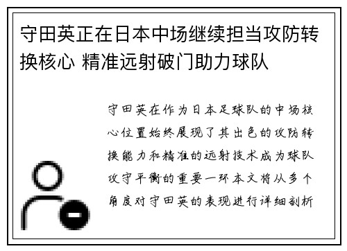 守田英正在日本中场继续担当攻防转换核心 精准远射破门助力球队