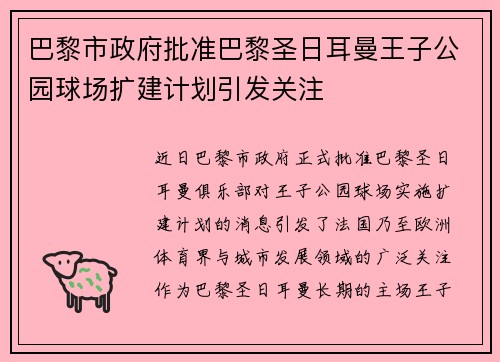 巴黎市政府批准巴黎圣日耳曼王子公园球场扩建计划引发关注