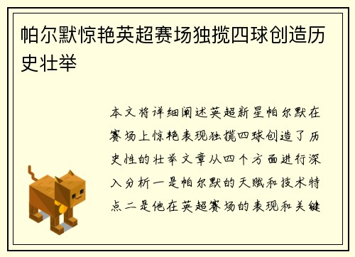 帕尔默惊艳英超赛场独揽四球创造历史壮举