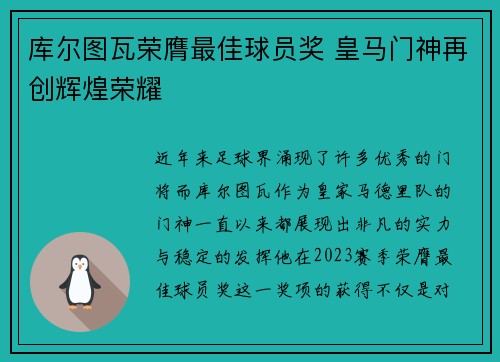 库尔图瓦荣膺最佳球员奖 皇马门神再创辉煌荣耀