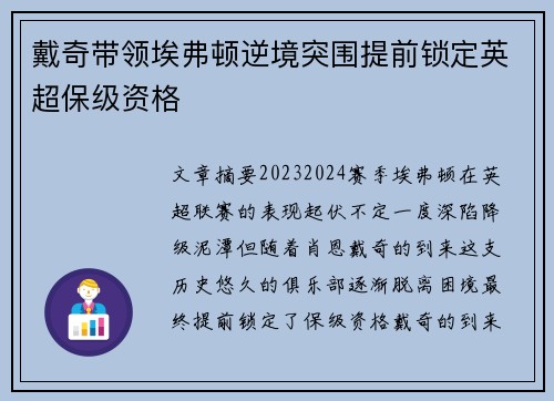 戴奇带领埃弗顿逆境突围提前锁定英超保级资格