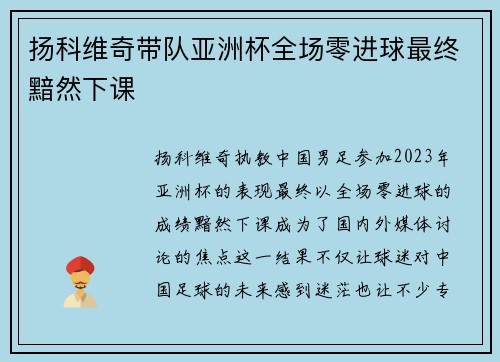 扬科维奇带队亚洲杯全场零进球最终黯然下课