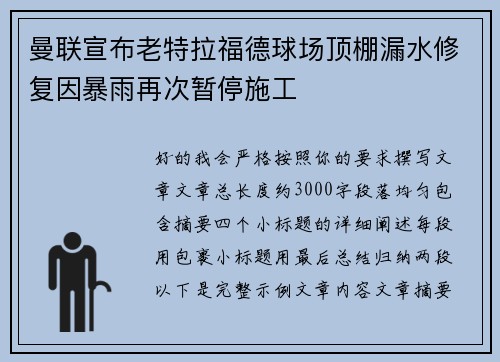 曼联宣布老特拉福德球场顶棚漏水修复因暴雨再次暂停施工