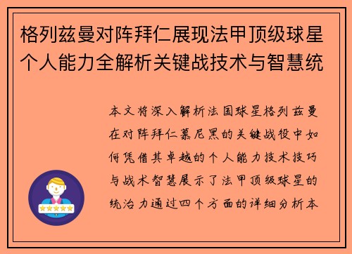 格列兹曼对阵拜仁展现法甲顶级球星个人能力全解析关键战技术与智慧统治力