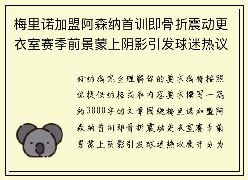 梅里诺加盟阿森纳首训即骨折震动更衣室赛季前景蒙上阴影引发球迷热议