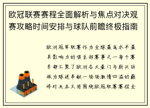 欧冠联赛赛程全面解析与焦点对决观赛攻略时间安排与球队前瞻终极指南
