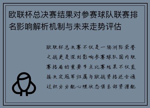 欧联杯总决赛结果对参赛球队联赛排名影响解析机制与未来走势评估