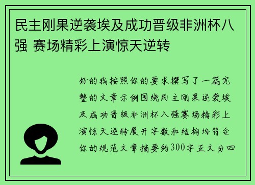 民主刚果逆袭埃及成功晋级非洲杯八强 赛场精彩上演惊天逆转