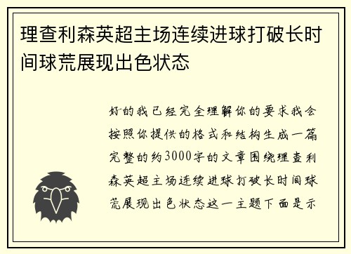理查利森英超主场连续进球打破长时间球荒展现出色状态