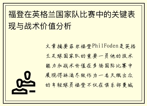 福登在英格兰国家队比赛中的关键表现与战术价值分析