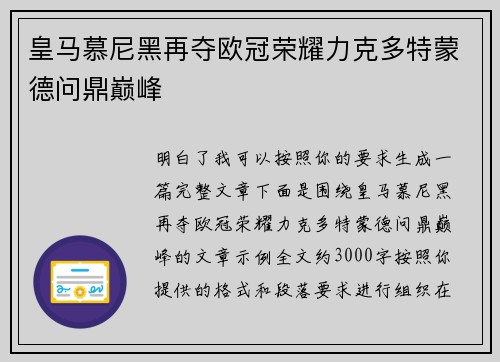 皇马慕尼黑再夺欧冠荣耀力克多特蒙德问鼎巅峰