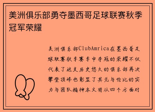 美洲俱乐部勇夺墨西哥足球联赛秋季冠军荣耀