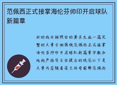 范佩西正式接掌海伦芬帅印开启球队新篇章