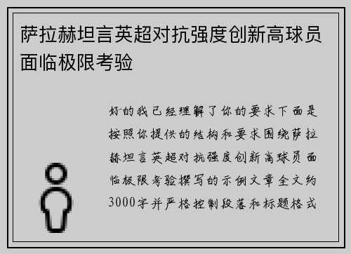萨拉赫坦言英超对抗强度创新高球员面临极限考验