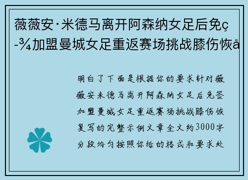 薇薇安·米德马离开阿森纳女足后免签加盟曼城女足重返赛场挑战膝伤恢复
